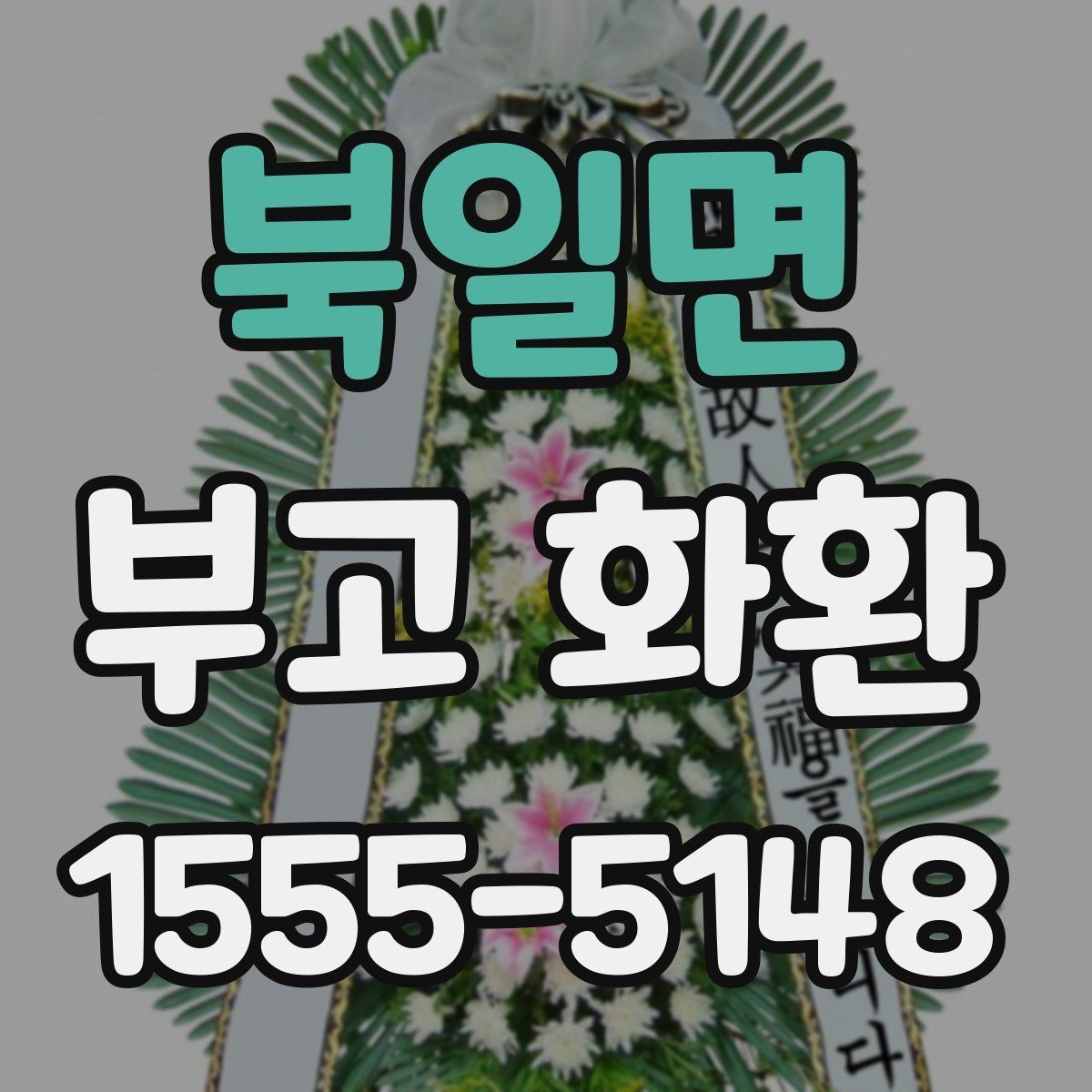 북일면 부고 화환 지역별 주문 방식 비교