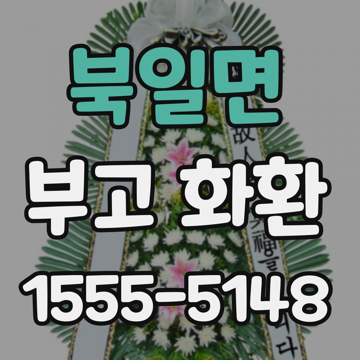 북일면 부고 화환