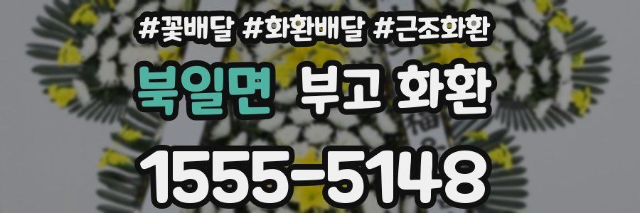 북일면 부고 화환