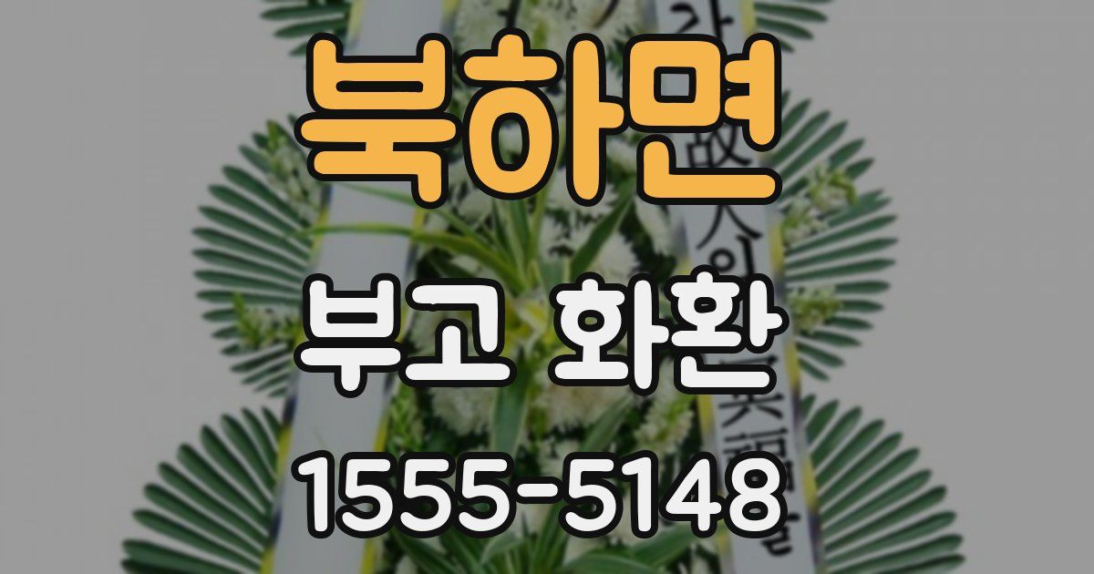 북하면 부고 화환