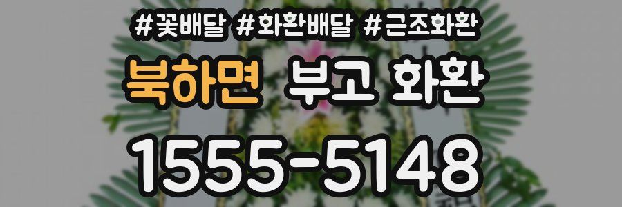 북하면 부고 화환