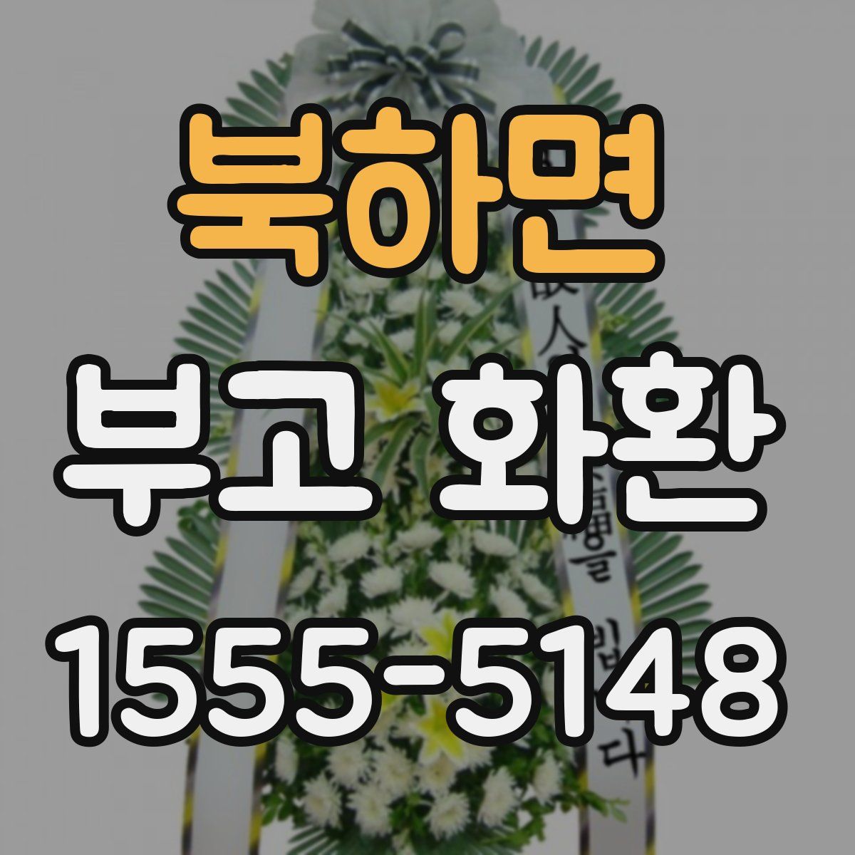 북하면 부고 화환