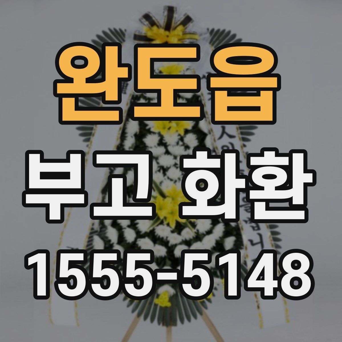 완도읍 부고 화환 주문 전 준비물 정리