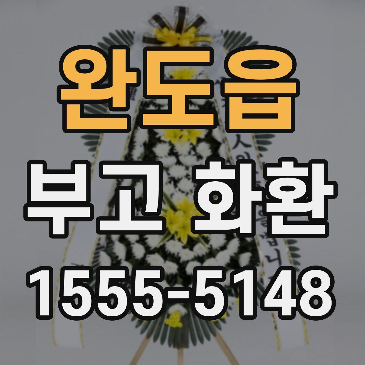 완도읍 부고 화환