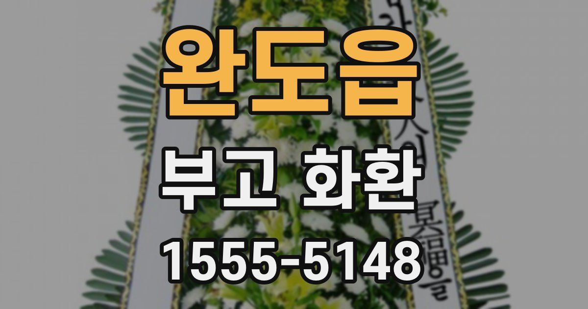 완도읍 부고 화환
