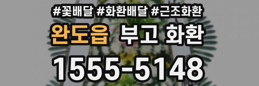 완도읍 부고 화환