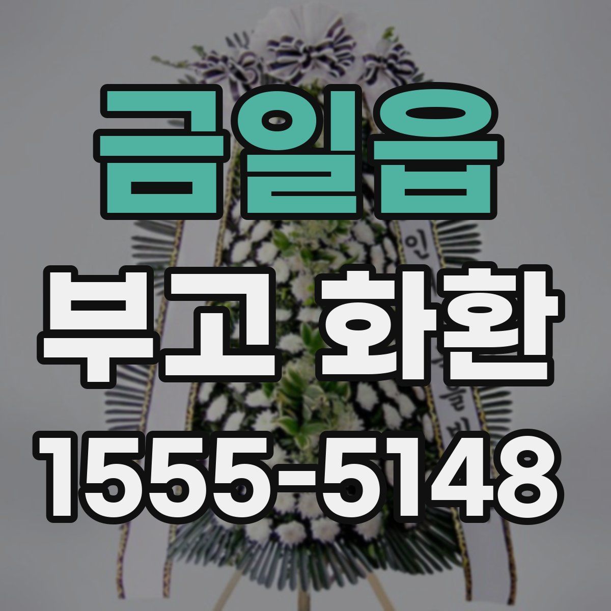 금일읍 부고 화환