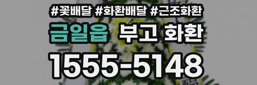 금일읍 부고 화환