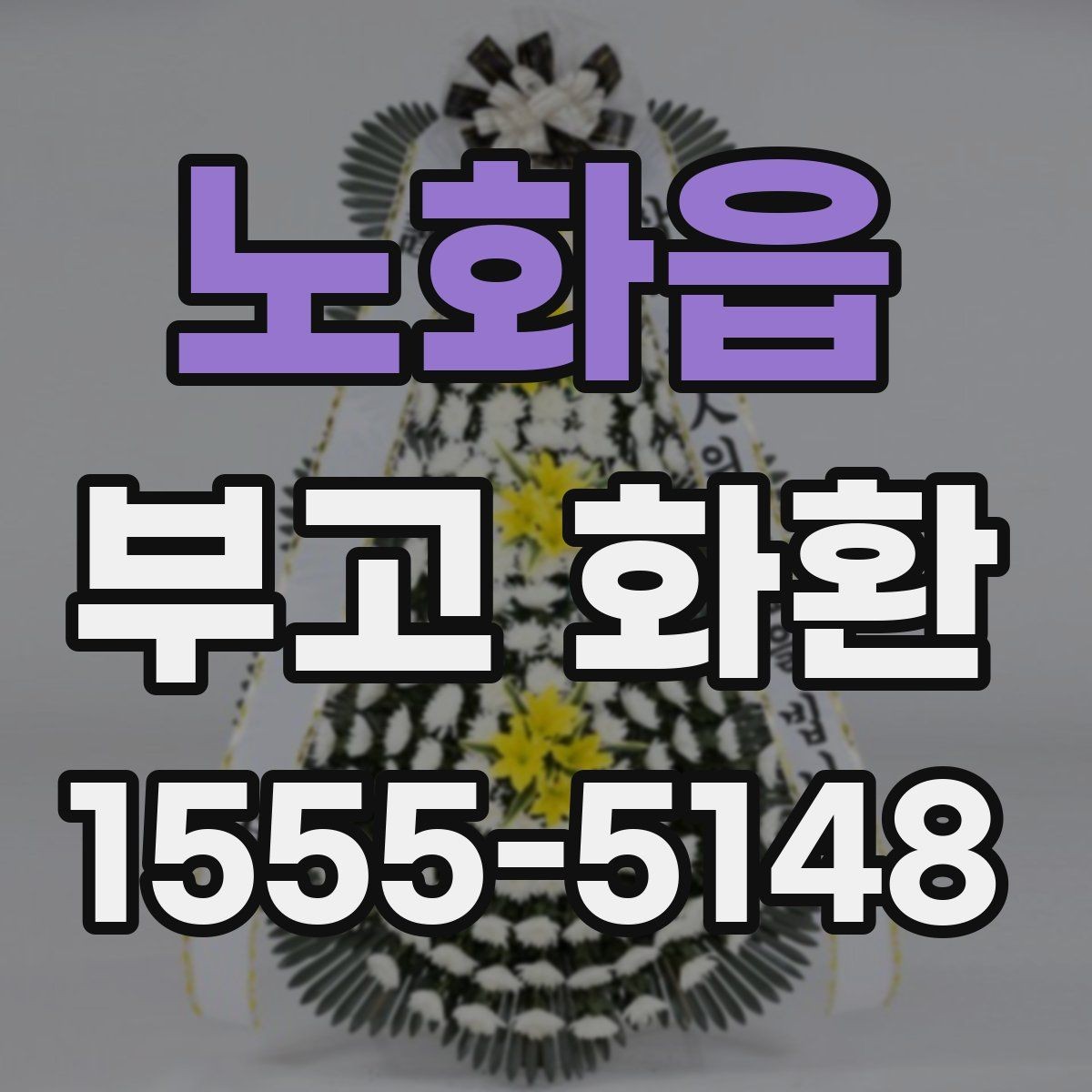 노화읍 부고 화환 발송 전 최종 확인 항목