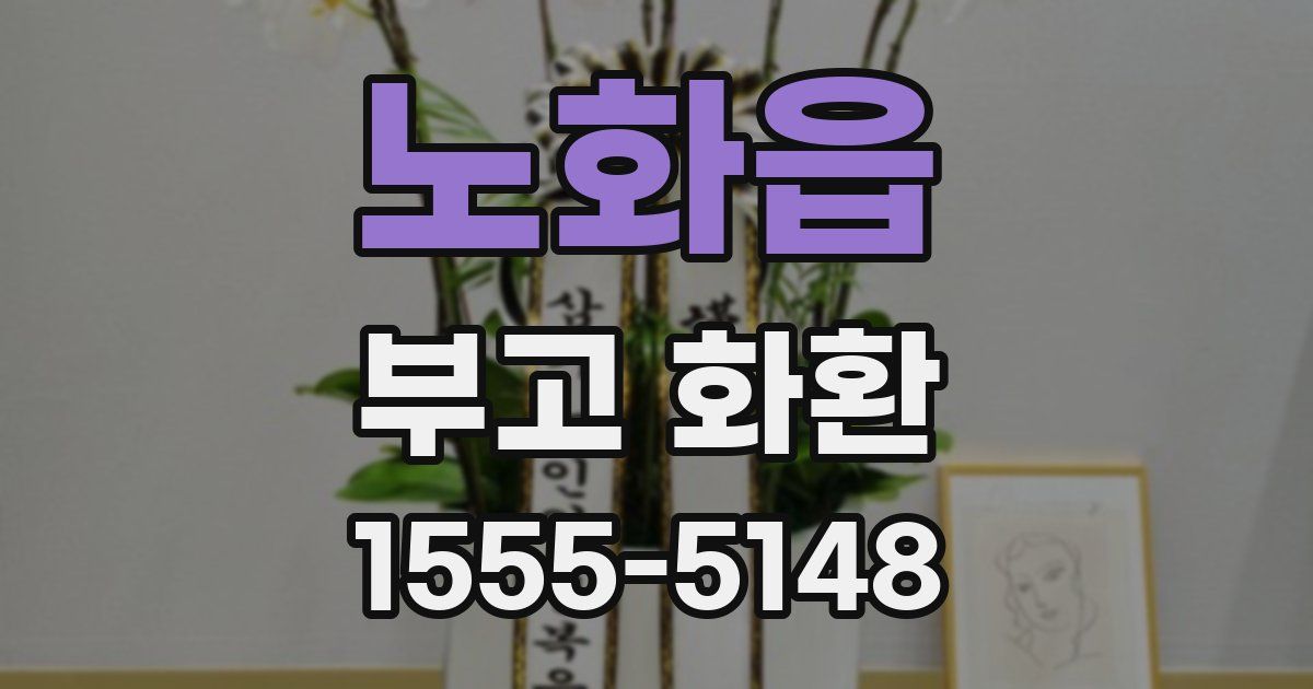 노화읍 부고 화환