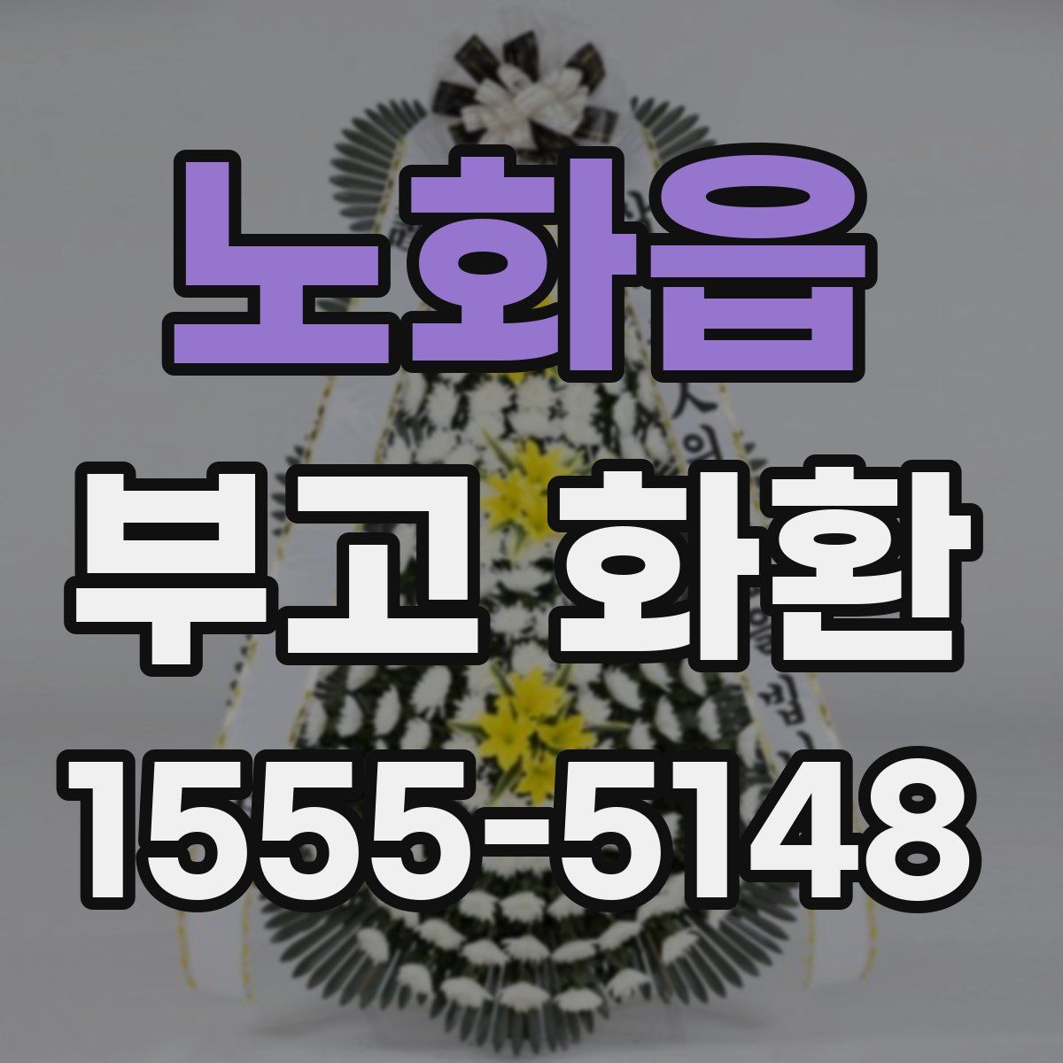 노화읍 부고 화환
