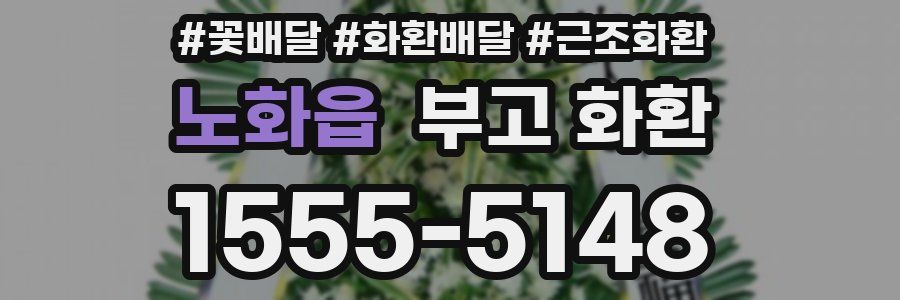 노화읍 부고 화환