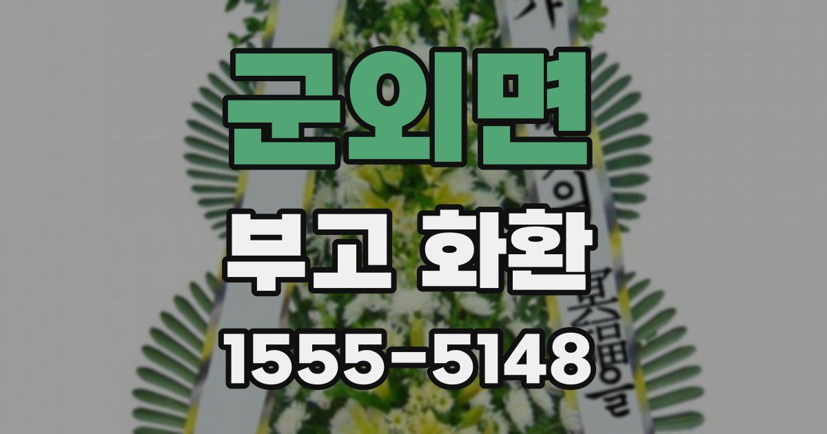 군외면 부고 화환