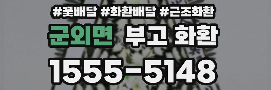 군외면 부고 화환