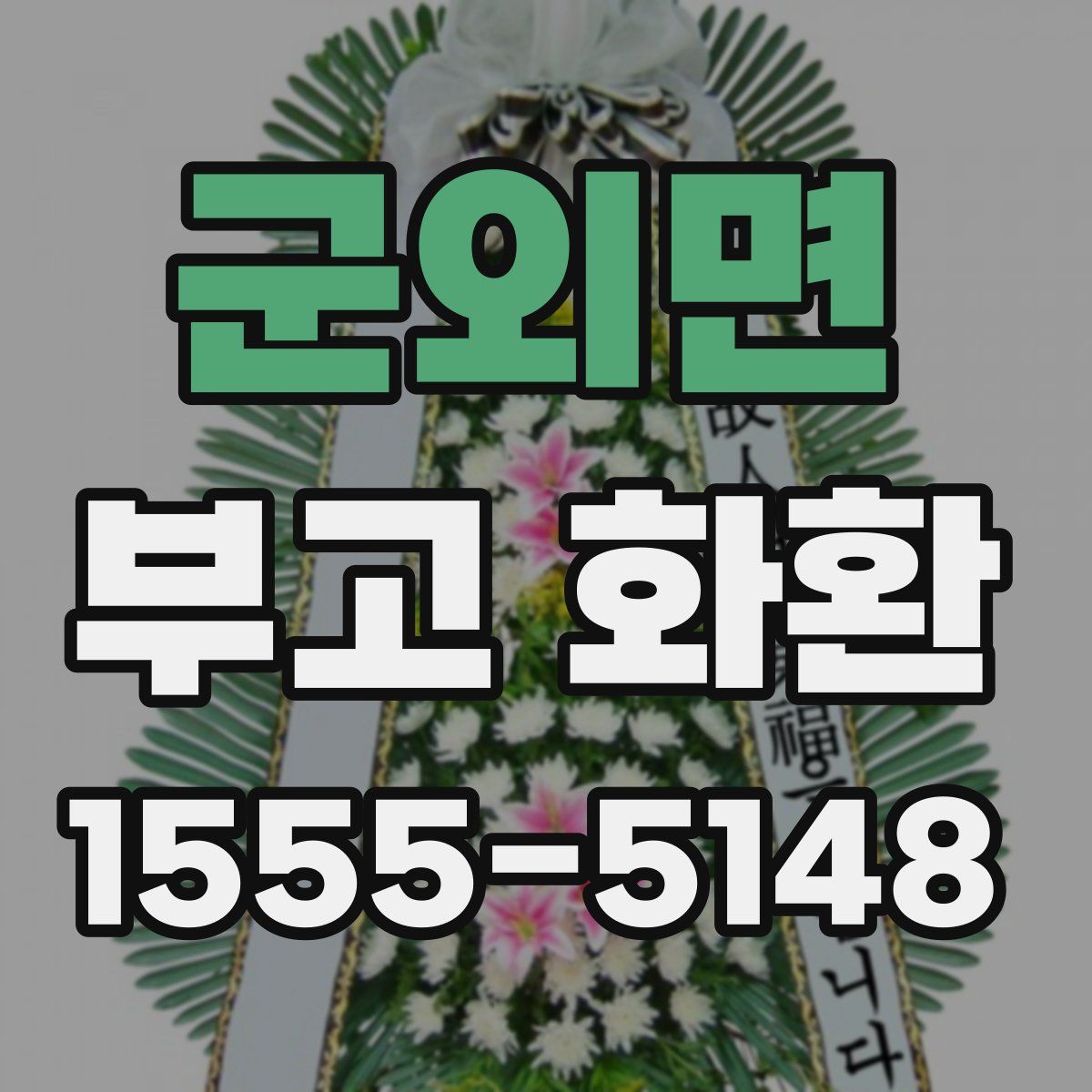 군외면 부고 화환