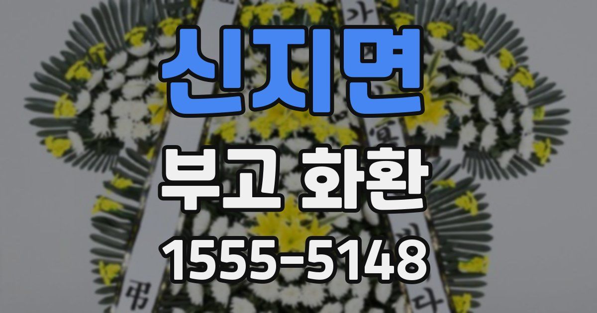 신지면 부고 화환