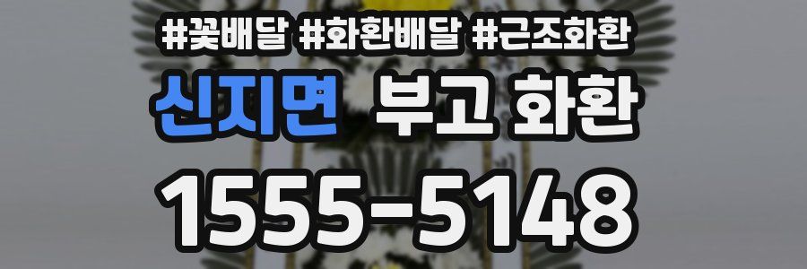 신지면 부고 화환