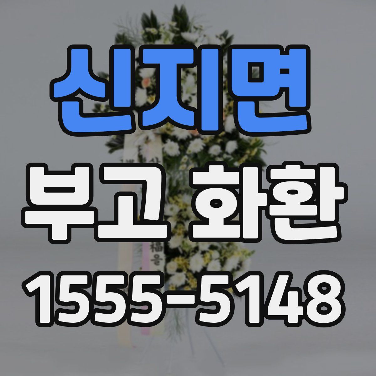 신지면 부고 화환