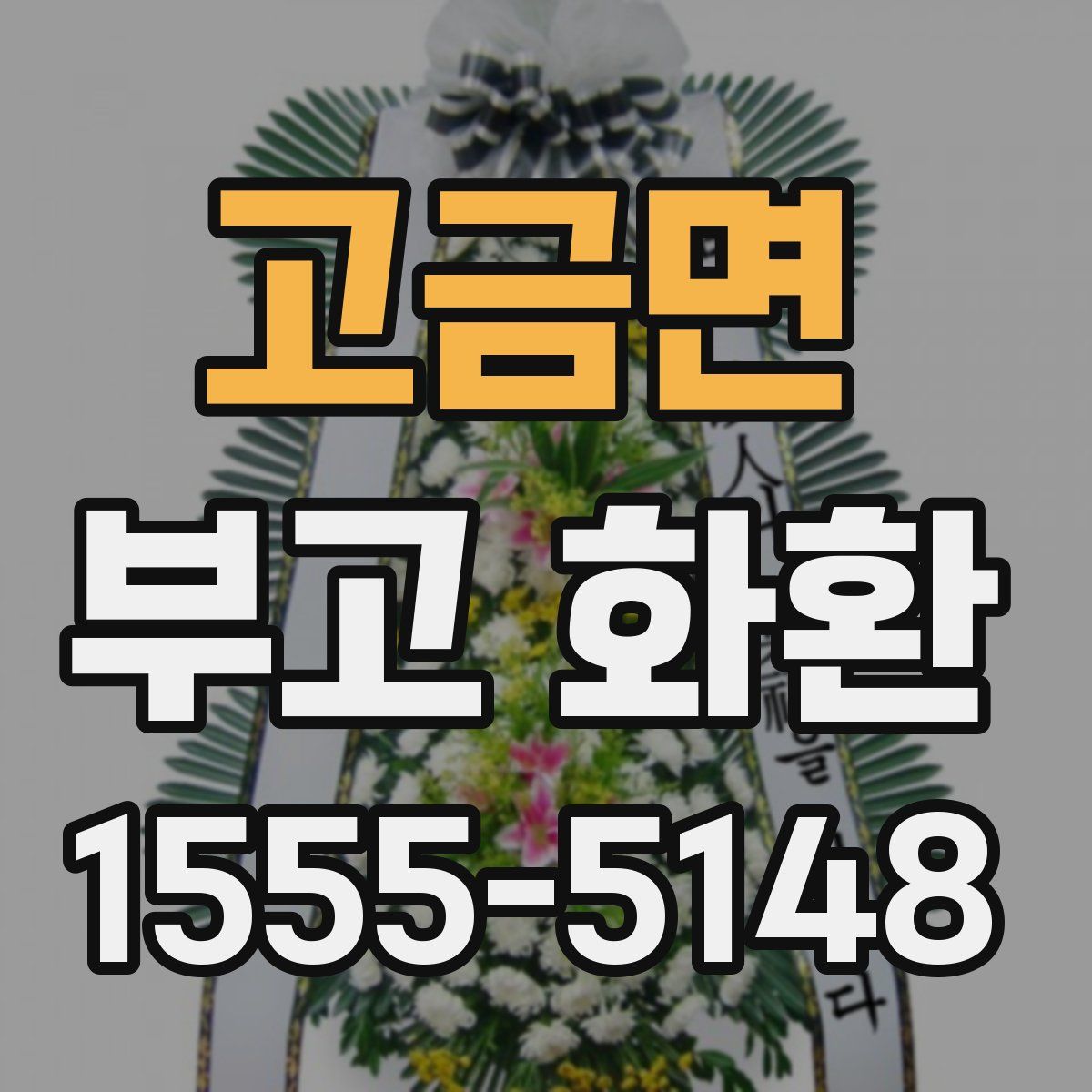 고금면 부고 화환