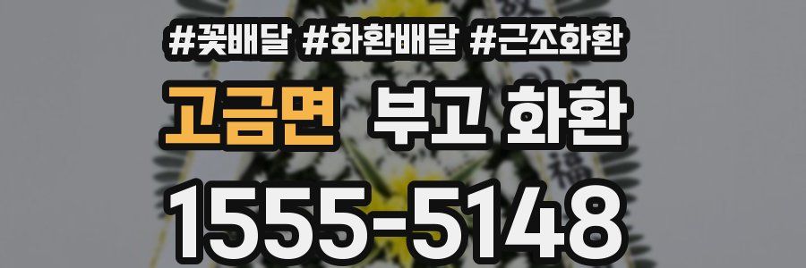 고금면 부고 화환