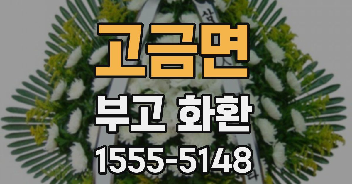 고금면 부고 화환