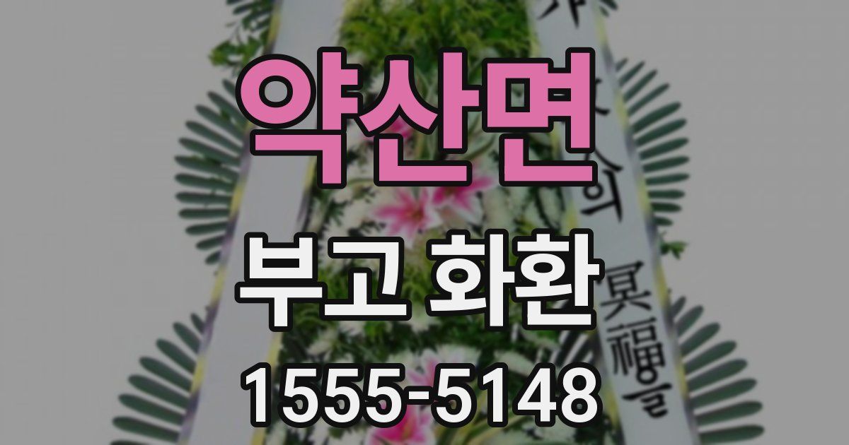 약산면 부고 화환
