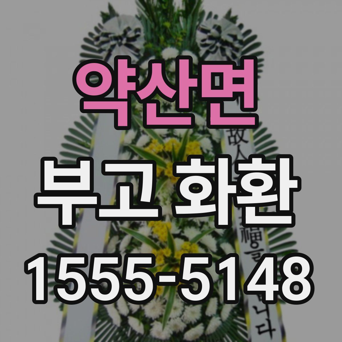 약산면 부고 화환