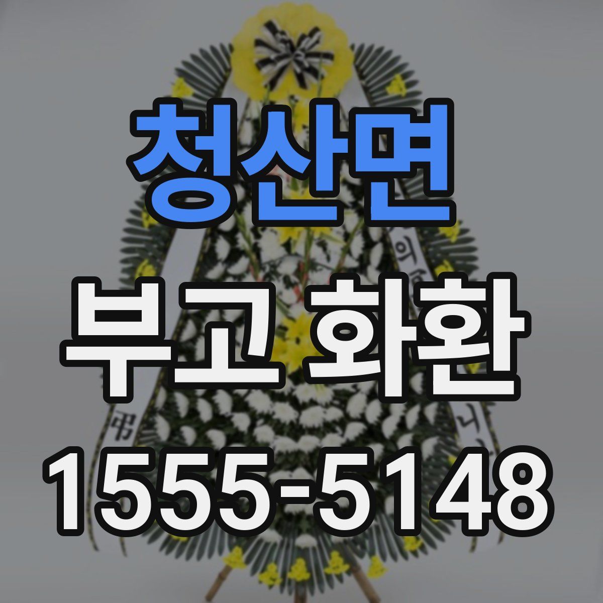 청산면 부고 화환