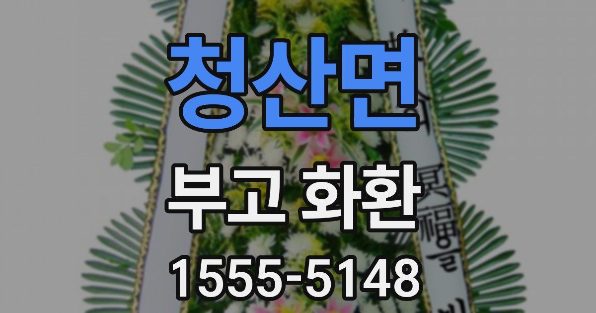 청산면 부고 화환
