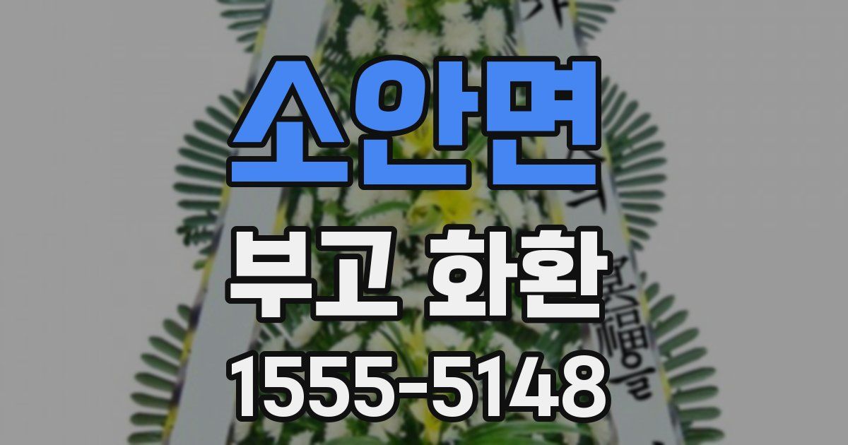 소안면 부고 화환