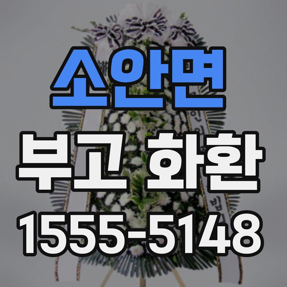 소안면 부고 화환