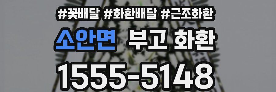 소안면 부고 화환