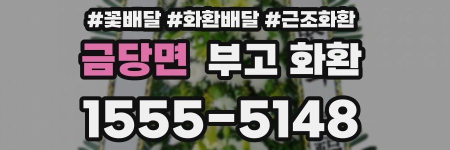 금당면 부고 화환