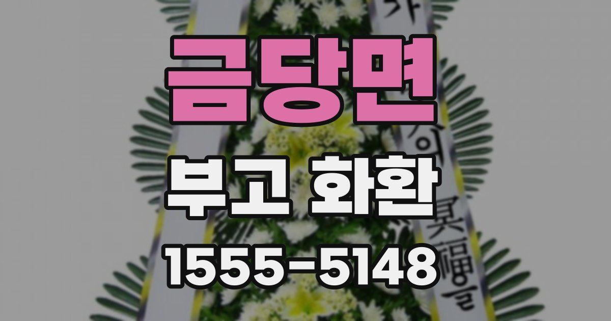 금당면 부고 화환