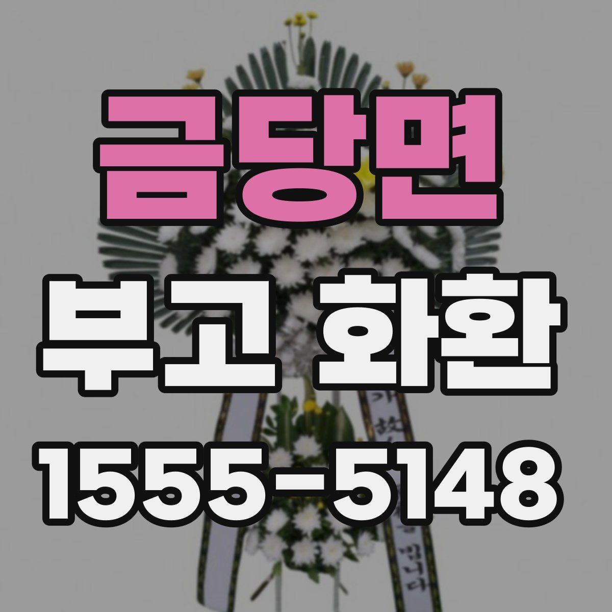 금당면 부고 화환