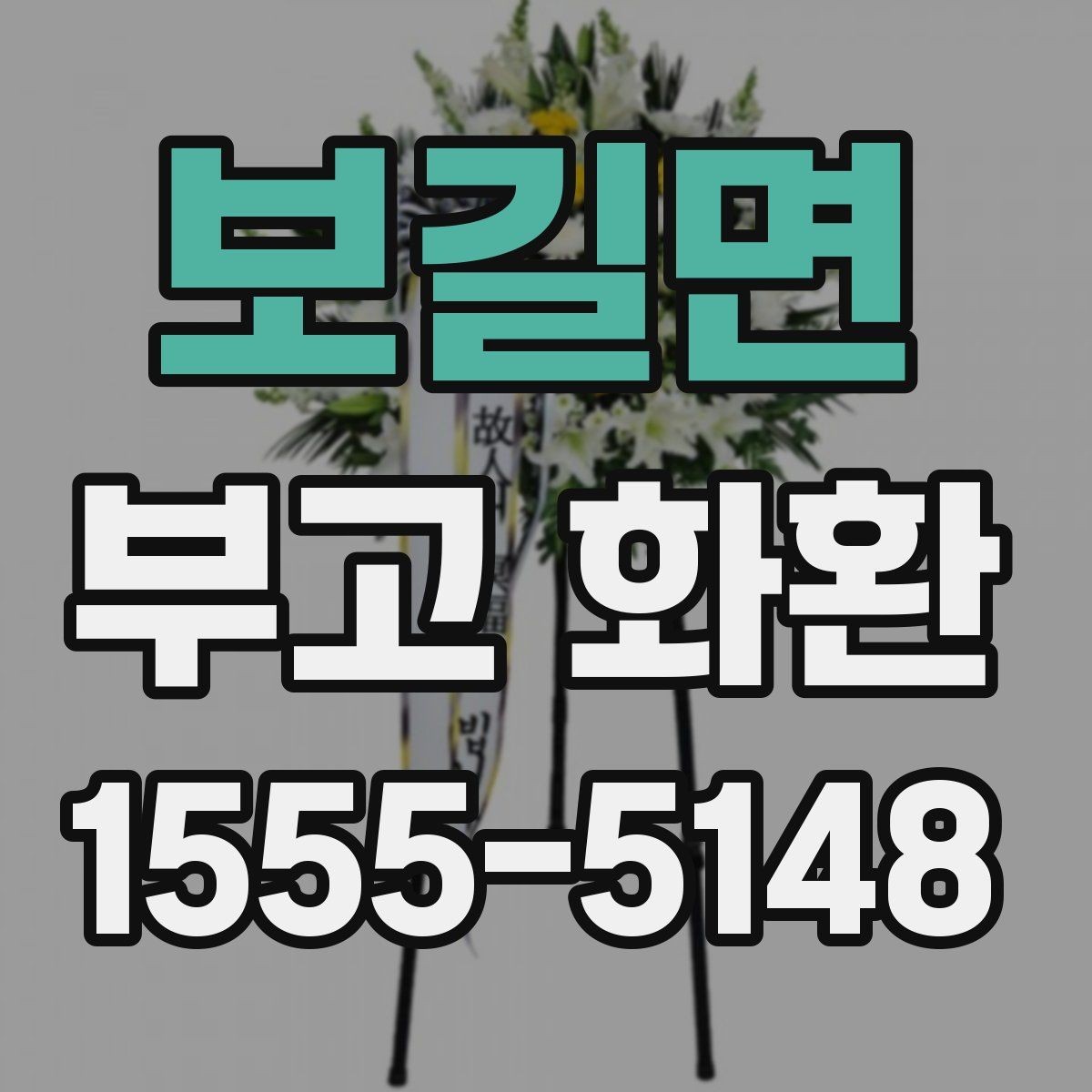 보길면 부고 화환 행사장 도착 시간 맞추는 법
