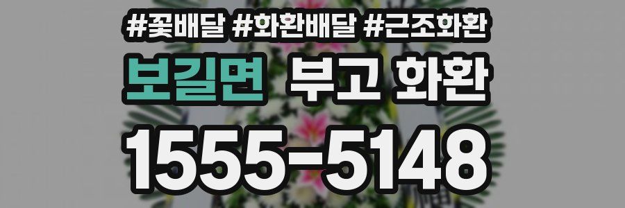 보길면 부고 화환