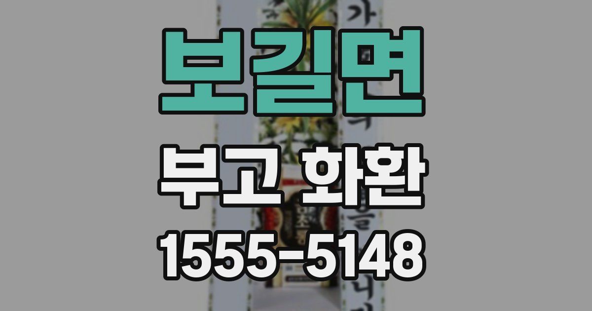 보길면 부고 화환