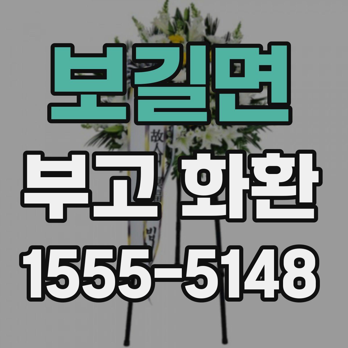 보길면 부고 화환