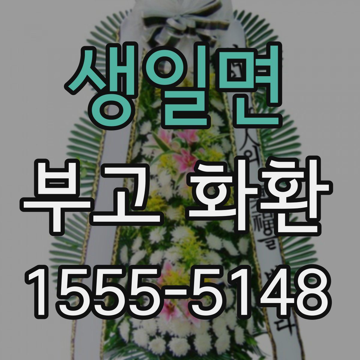 생일면 부고 화환