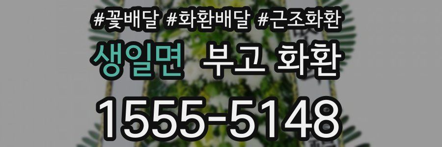 생일면 부고 화환