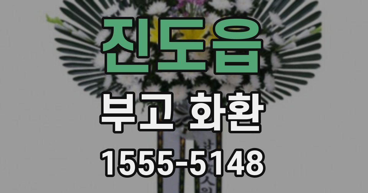 진도읍 부고 화환
