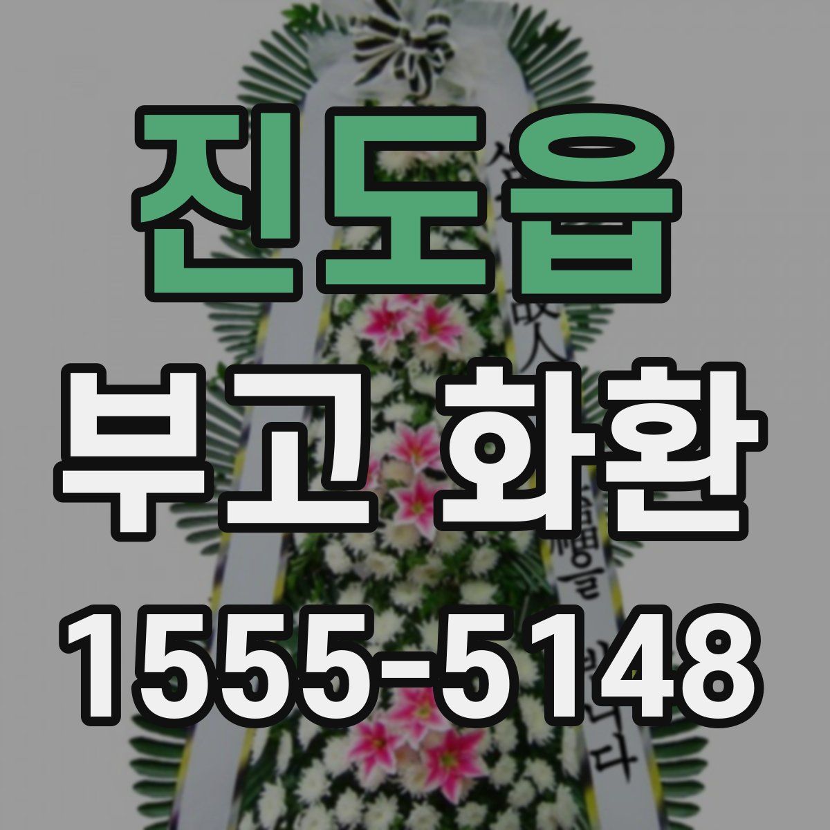 진도읍 부고 화환