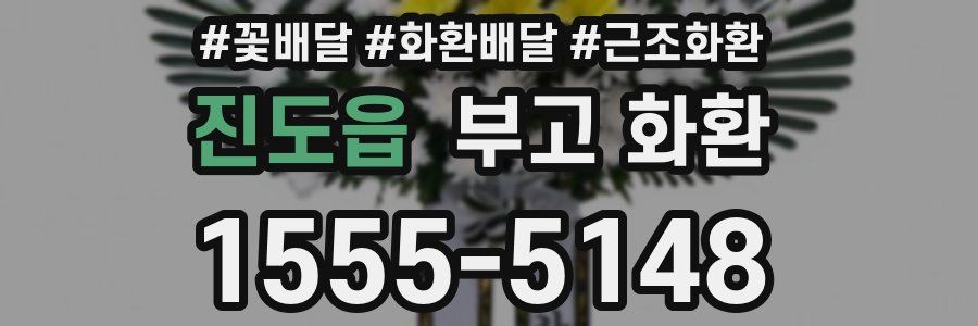 진도읍 부고 화환