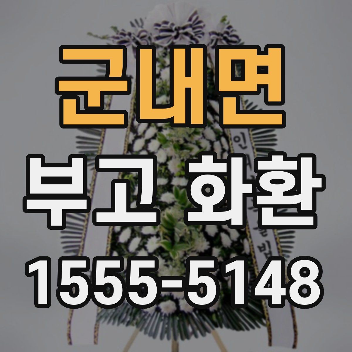군내면 부고 화환 접수부터 배송까지의 과정