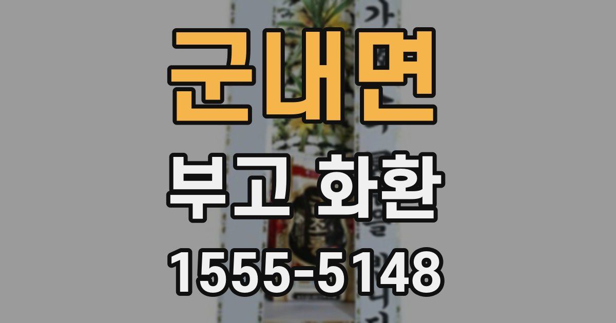 군내면 부고 화환