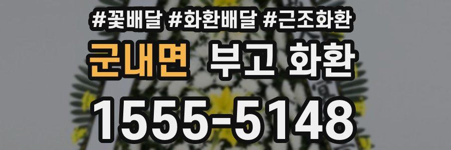 군내면 부고 화환