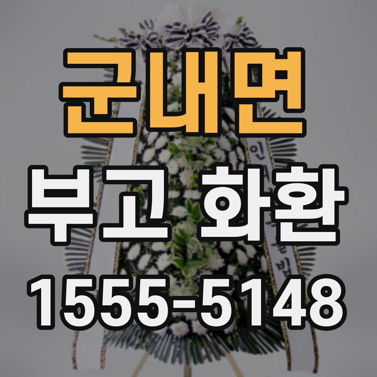 군내면 부고 화환