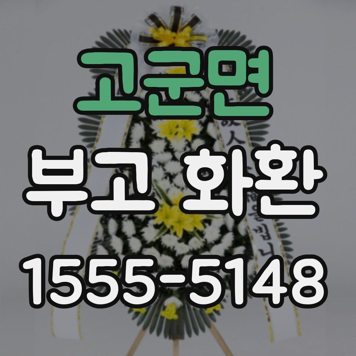 고군면 부고 화환