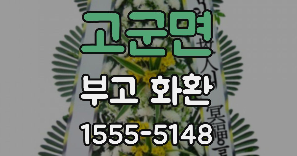 고군면 부고 화환